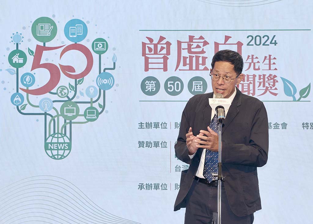 第50屆曾虛白先生新聞獎頒獎典禮