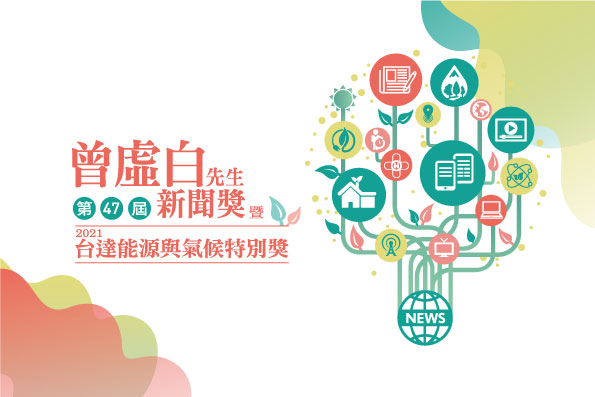 曾虛白獎暨台達獎27日登場 同步線上直播