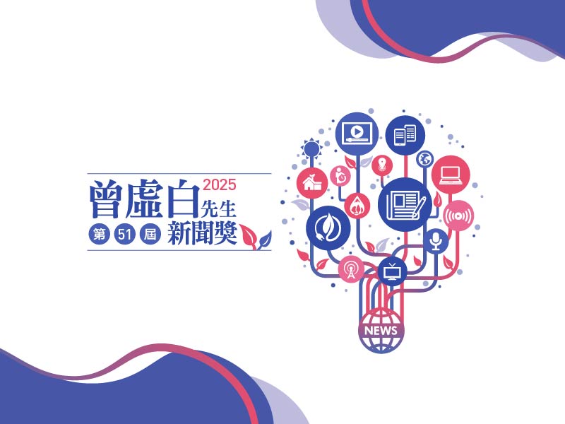 第51屆曾虛白先生新聞獎公布獎勵辦法