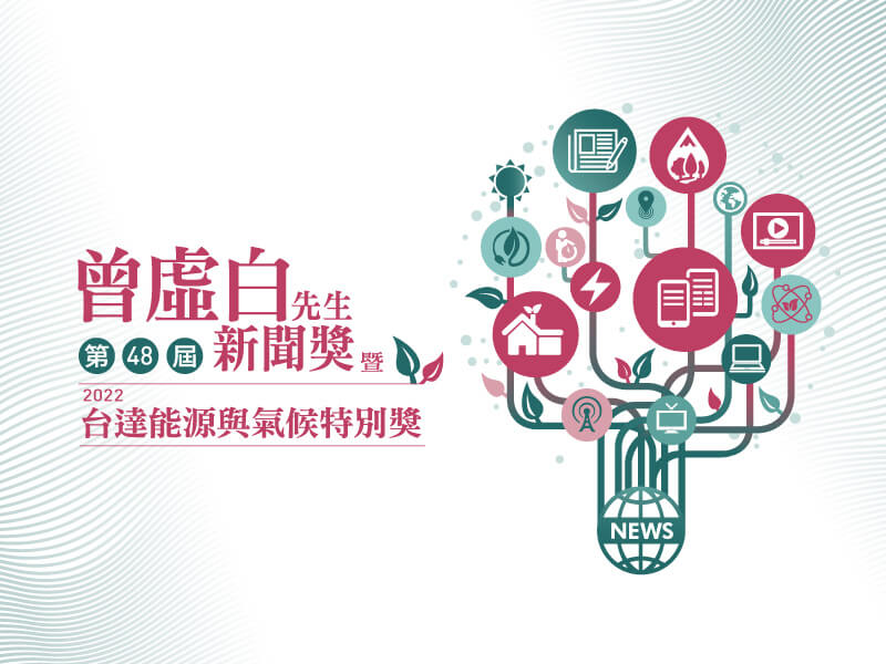曾虛白新聞獎報名件數創新高 入圍名單出爐