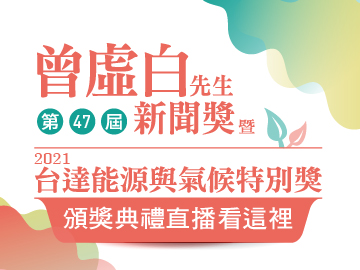 曾虛白新聞獎暨台達獎頒獎典 10/27 14:30直播看這裡